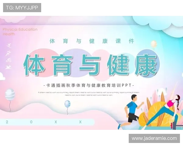 体育精神与健康生活：探索运动对身心的积极影响与未来发展趋势