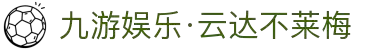 九游娱乐·云达不莱梅-亚洲官方网站